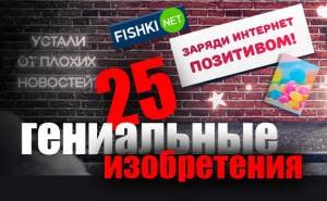 25 простых изобретений