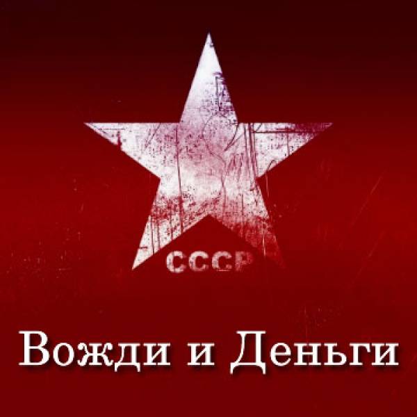 Советские вожди и их деньги