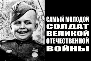 самый маленький солдат ВОВ