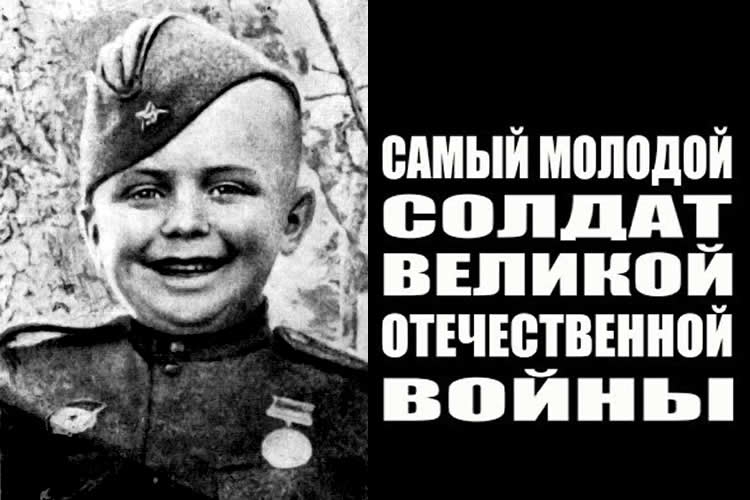 самый маленький солдат ВОВ