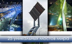 25 уникальных мостов мира