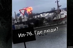 Эксперты о пассажирах погибшего рейса Ил-76. Где люди?