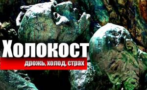 Мемориал Холокост