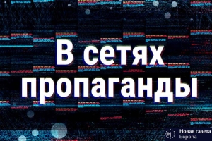 В сетях пропаганды