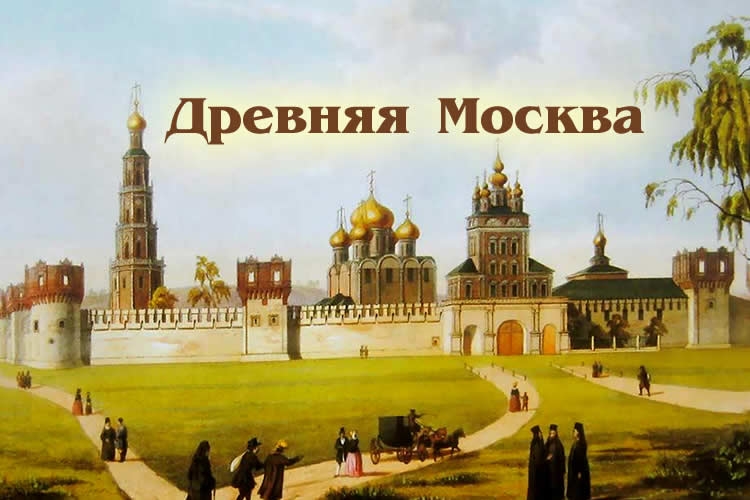 Древняя Москва