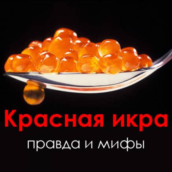 Красная икра