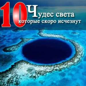 10 чудес света