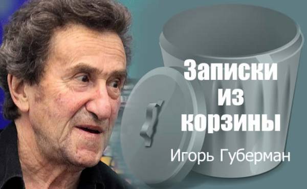 Игорь Губерман