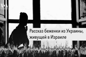 Из войны в войну. Украинские беженцы в Израиле