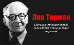 Лев Термен