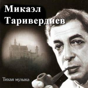 Микаэл Таривердиев