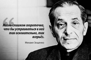 Михаил Зощенко - сатирик, который «не только смешил, но и учил жить»