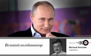 Евгений Киселёв: Путин великий комбинатор