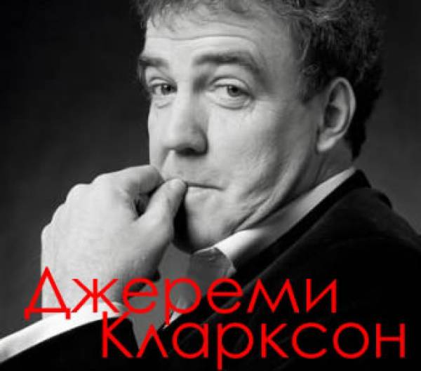 Джереми Кларксон