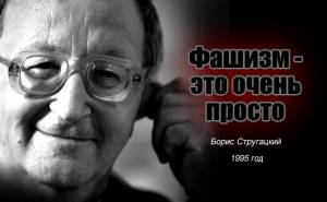 Борис Стругацкий «Фашизм - это очень просто. Эпидемиологическая памятка». 1995 год