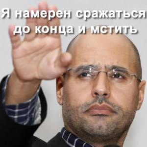 Я намерен сражаться до конца и мстить