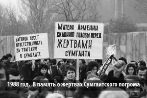 Траурное шествие 8 марта 1988 года