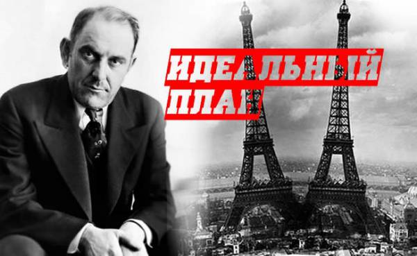 Виктор Люстиг - Человек, который продал Эйфелеву башню