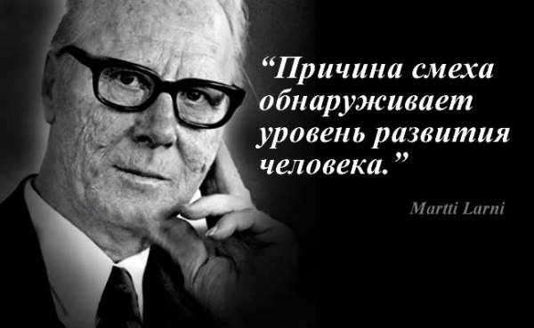 цитаты писателя Мартти Ларни