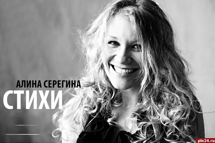 Поэтесса Алина Серегина. Стихи